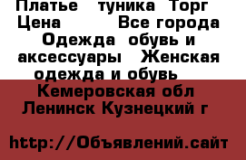 Платье - туника. Торг › Цена ­ 500 - Все города Одежда, обувь и аксессуары » Женская одежда и обувь   . Кемеровская обл.,Ленинск-Кузнецкий г.